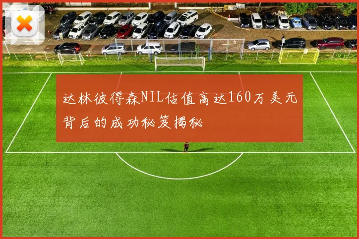 达林彼得森NIL估值高达160万美元背后的成功秘笈揭秘