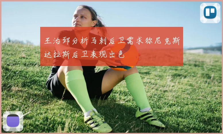 王治郅分析马刺后卫需求称尼克斯达拉斯后卫表现出色