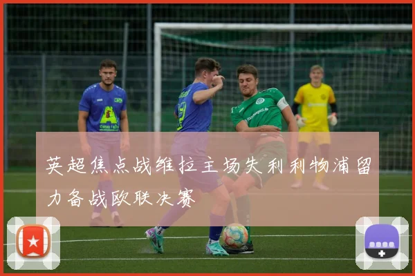 英超焦点战维拉主场失利利物浦留力备战欧联决赛