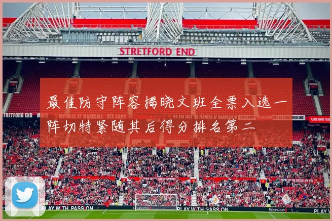 最佳防守阵容揭晓文班全票入选一阵切特紧随其后得分排名第二