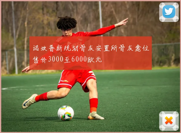 诺坎普新规划骨灰安置所骨灰龛位售价3000至6000欧元