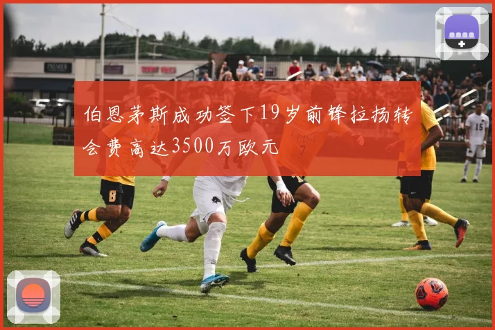 伯恩茅斯成功签下19岁前锋拉扬转会费高达3500万欧元
